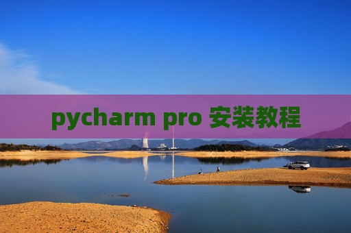 pycharm pro 安装教程 pycharm pro 安装教程