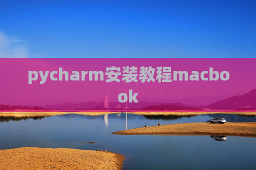 pycharm安装教程macbook
