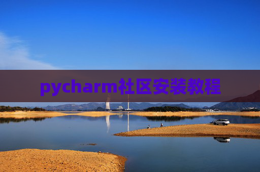 pycharm社区安装教程